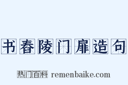 书舂陵门扉造句是什么意思的图片